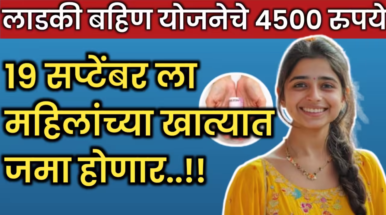 ladki bahin 4500 kadhi yenar