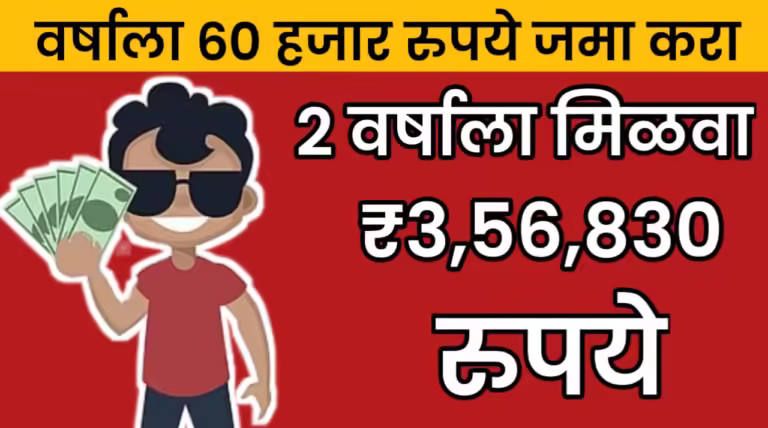 वर्षाला 60 हजार रुपये गुंतवा आणि 2 वर्षांत मिळवा ₹3,56,830 Post Office RD योजनेत