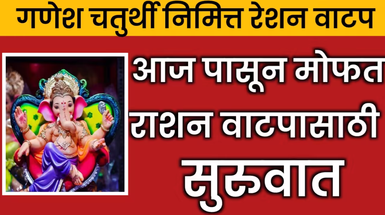Ganesh Chaturthi निमित्त आजपासून राशन कार्ड धारकांना मोफत Ganesh Chaturthi Ration वाटपाची सुरुवात