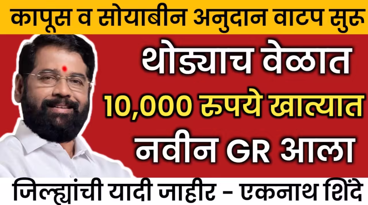 ₹10,000 मदतीसाठी कापूस आणि सोयाबीन शेतकऱ्यांची नवीन यादी – तुमचं नाव आहे का? Cotton Soybean अपडेट्स