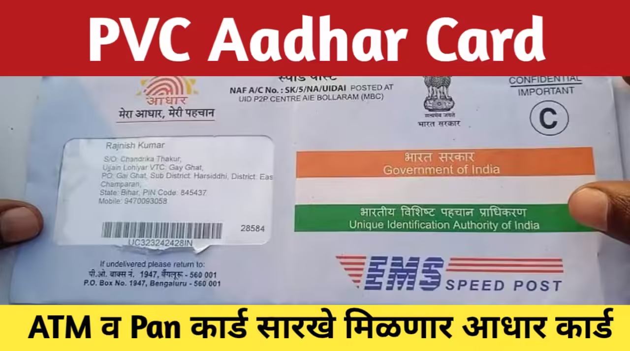 Aadhaar PVC Card: ATM आणि PAN कार्डसारखे मिळवा मोफत आधार कार्ड, घरबसल्या फक्त करा ही सोपी प्रोसेस!