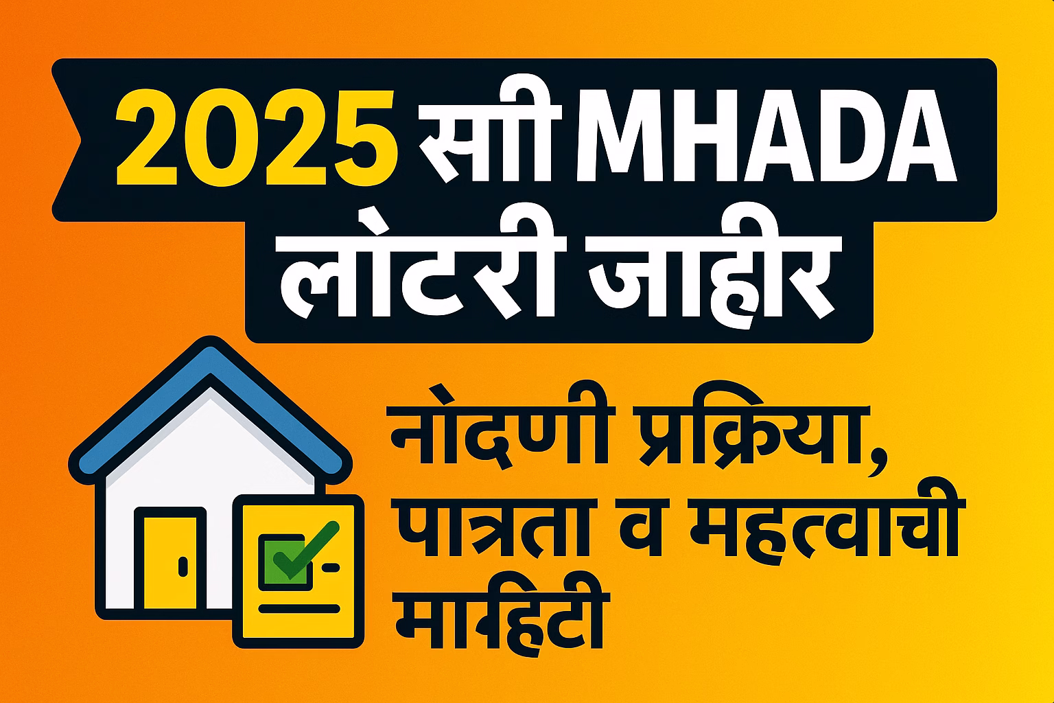 MHADA लॉटरी 2025